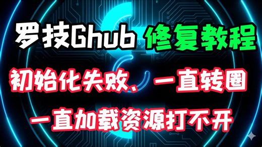 【win/mac】罗技ghub安装失败、安装不了、初始化失败、一直加载资源、一直转圈问题解决办法