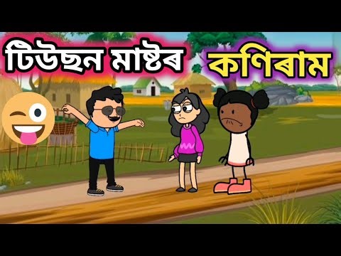 টিউছন মাষ্টৰ কণিৰাম 🤣💥/Assamese comedy/Rup entertainment/Jala cartoon comedy