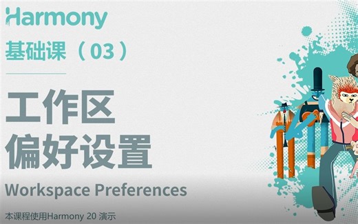 Harmony 基础课 3 | 工作区 偏好设置