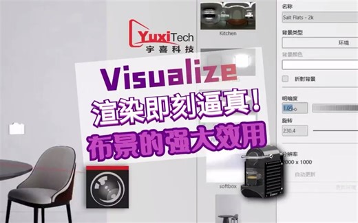 SOLIDWORKS Visualize 渲染即刻逼真！布景的强大效用 - 抖音