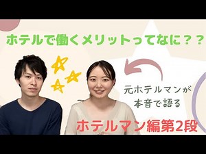 【第二弾】ホテルで働くメリット？？元ホテルマンが本音で語る！