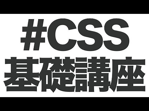 【CSS基本／書き方も解説】スタイルシートの入門講座