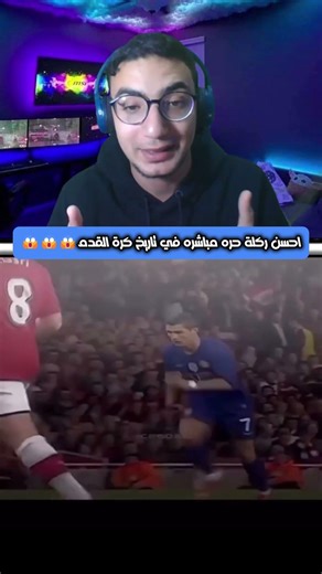 احسن ركلة حره مباشره في تاريخ كرة القدم😱😱😱 البريمو | Primo #اكسبلور #كورة #الدون #الاهلي #الزمالك