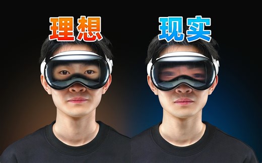 【何同学】很牛，但没用丨苹果Vision Pro深度体验