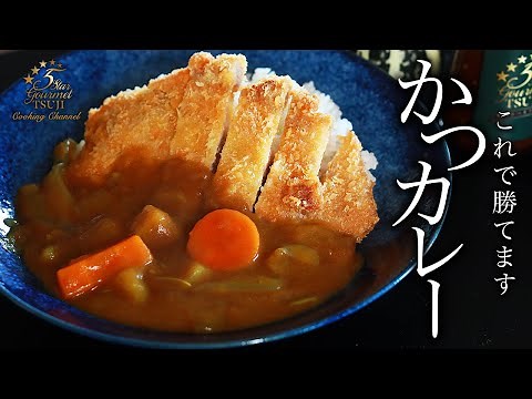How to cook ”Katsukare（ Pork Cutlet Curry with Rice）” by Chef Tsuji【Japanese Home-style Cooking】