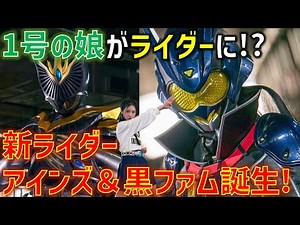 【女性版1号ライダー!?】藤岡弘、さん次女がついに変身..!! ファムがまさかのダークライダーに!?『仮面ライダーアインズ ｗｉｔｈガールズリミックス』感想 考察 反応集【仮面ライダー】