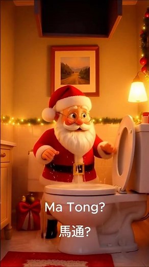 聖誕老人發現煙囪是馬桶Santa fell into the toilet