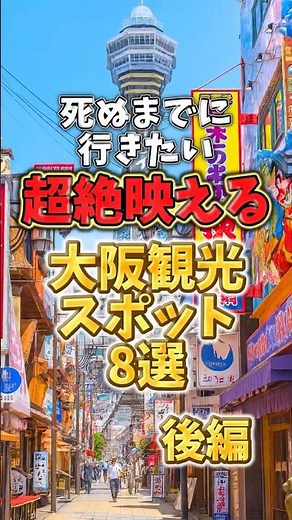 死ぬまでに行きたい！超絶映える大阪観光スポット８選【後編】
