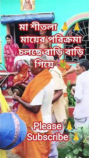 মা শীতলা 🙏 মায়ের পরিক্রমা চলছে বাড়ি বাড়ি 🙏 #viralvideo #love #unfrez #unfrezzmyaccount #trendin