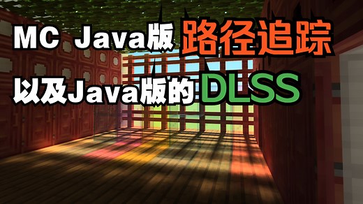 MC Java版路径追踪，启动！DLSS，启动！