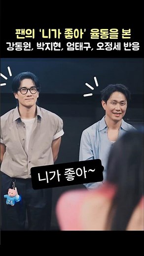 Gang DongWon 's reaction to cute moves of fans (Um Taegoo, Park Jihyun, Oh Jungse) Wild Sing 260606