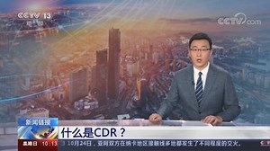 [新闻直播间]新闻链接 什么是CDR？