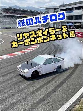 紙ボディのハチロクトレノにリヤスポイラーを付けてカーボンボンネット風にしてみた