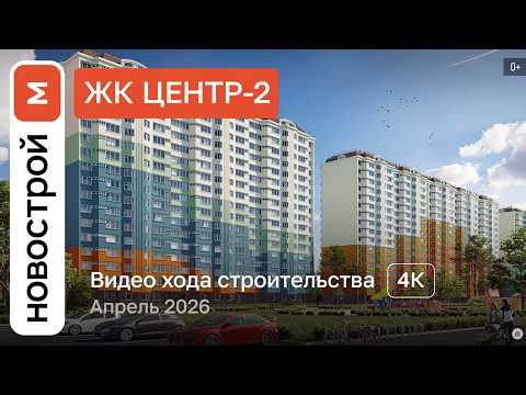 Обзор ЖК «Центр-2» / Ход строительства / Апрель 2026 г.