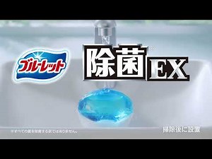 液体ブルーレット除菌「掃除してるのに男性」篇（LBJ-0035）