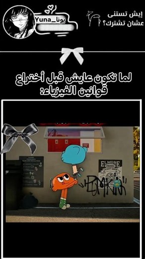 لما تكون عايش قبل اختراع قوانين الفيزياء 😂💔