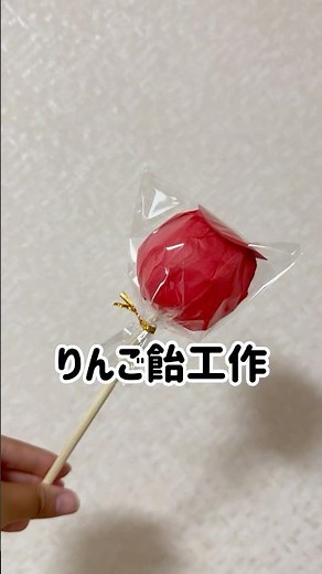 お祭りごっこ りんご飴工作