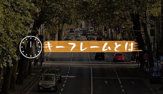 キーフレームとは～キーフレーム設定ソフト＆設定方法（打ち方）