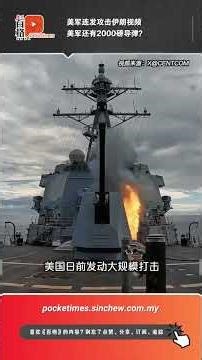 美以伊战火 | 美军连发攻击伊朗视频 美军还有2000磅导弹？