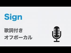 【カラオケ】Sign - Mr.Children【オフボーカル】