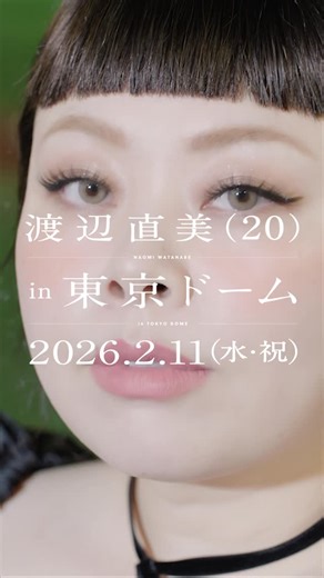 Naomi Watanabe on Instagram: "先ほどコントライブ全6公演がすべて終わったところで皆様にお知らせです！！ なんと、来年2026年2月に東京ドーム公演が決定いたしました！！！！！！！ えー！！？ 東京ドームで単独ライブ？？ って方もいると思います。 まじ自分でもびっくりしています！！！！笑 みんなとよく 「いつか東京ドームでライブやろうね！笑」 ってふざけていってたらまさかの夢叶うという！！！！！ 私事ですが、 2026年はちょうど芸歴20年目になります！そんな節目に東京ドーム公演をさせて頂けるとは、、いつも応援してくださる皆様のおかげです！！！ありがとうございます！！ うにょの皆様と一緒に忘れられないスペシャルな日にしたいと決まった日からずっとぶちあがって準備しています！！！ 2026年2月11日(水・祝)空けておいて下さいよろしくお願いします！！！！笑 また詳細は随時お知らせします！ そしてコントライブの投稿もまた改めてします！ 本当に皆様ご来場ありがとうございました！！！ 伝説、作ろう？(ダサ) Big Announcement!!! Naomi Wat
