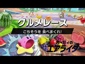 【カービィのエアライダー】グルメレース シティトライアル Kirby Air Riders