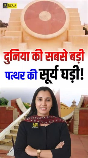दुनिया की सबसे बड़ी पत्थर की सूर्य घड़ी | Jaipur Jantar Mantar #rajasthangk #nikitamaam #rasutkarsh