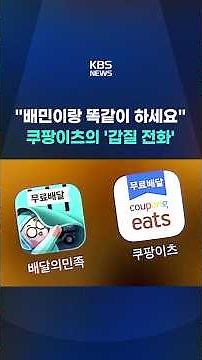 "배민이랑 똑같이 하세요"…쿠팡이츠의 '갑질 전화' #shorts / KBS
