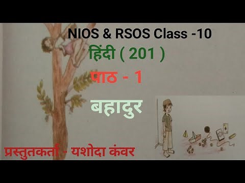 NIOS Class 10 Hindi(201) Chapter - 1 Bahadur | पाठ - 1 बहादुर |