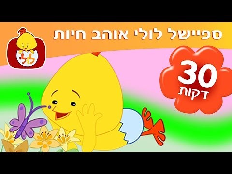 לולי אוהב חיות - חצי שעה של תכניות ברצף על חיות לילדים ופעוטות - ערוץ לולי