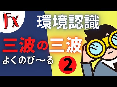 [FX Beginner Seminar] Elliott Wave: Training to Capture the Three Waves of Three Waves (Series 2)...