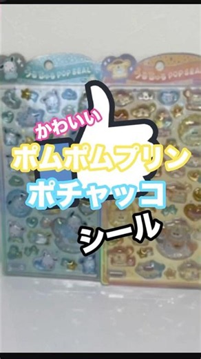 《サンリオ好き必見！》ポムポムプリンとポチャッコの神シールがかわいすぎた！！！！！！！#シール #かわいい #sanrio #サンリオ#シール帳 #ポチャッコ#ポムポムプリン #japan