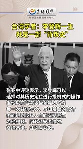 台湾学者：李登辉一生就是一部“背叛史”