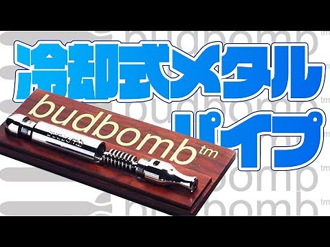 メタルパイプ『The Original budbomb』