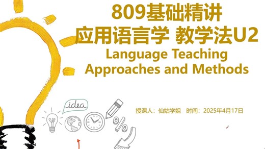 26年最新版809基础精讲应用语言学第二课 Language Teaching Approaches and Methods