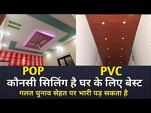PVC ceiling Vs POP ceiling घर के लिए कौनसी false ceiling best है