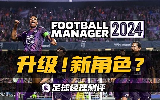 FM24试玩！这代值得购买么？有哪些新的内容【足球经理】