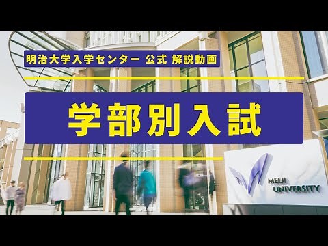 【公式】入試解説②～学部別入試編～｜明治大学 ※2026年1～2月に受験する方が対象です