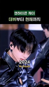 [엔하이픈 제이] 데뷔부터 현재까지