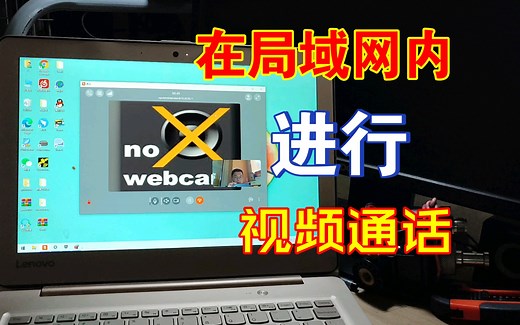 使用Linphone进行局域网视频通话