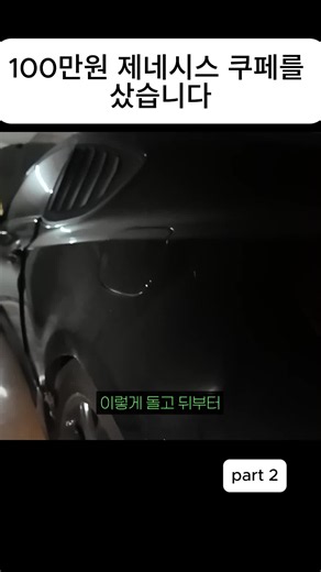 100만원에 제네시스 쿠페 구매 후기와 수리 상태 점검