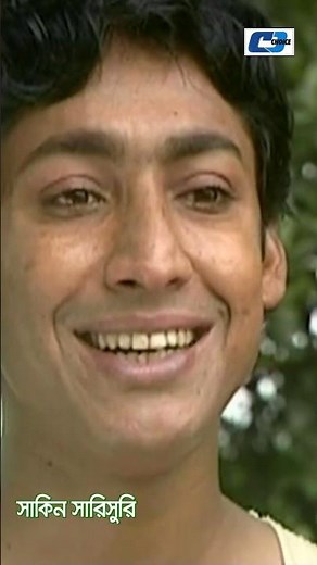 Drama: Shakin Sharishuri #cdchoice #banglanatok #funnydrama #MosharrafKarim #ChanchalChowdhury