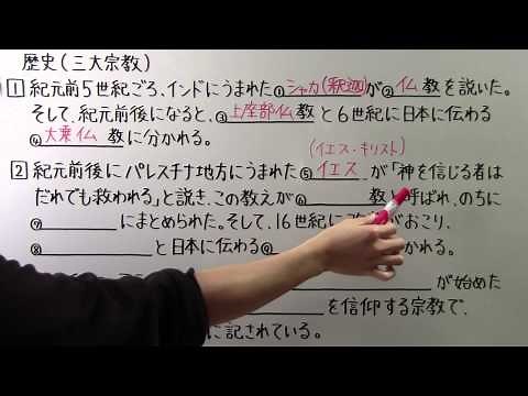 【社会】歴史-4 三大宗教