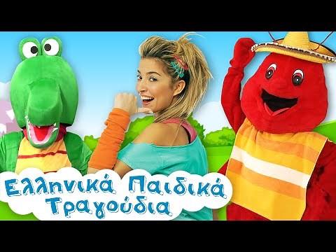 Mix - Ελληνικά Παιδικά Τραγούδια | Συλλογή | Paidika Tragoudia
