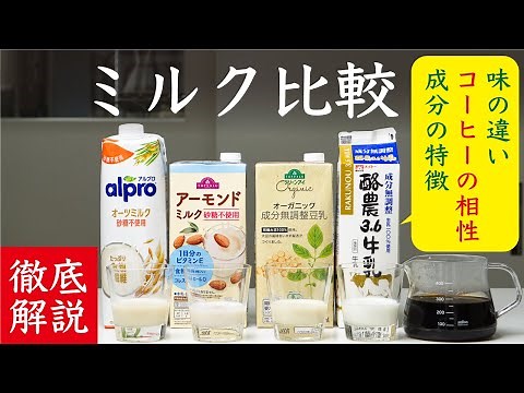 【話題のオーツミルクから豆乳まで】コーヒーに合うミルクを比較検証と解説|Nif Coffee（ニフコーヒー）
