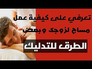 تعرفي على كيفية عمل مساج لزوجك وبعض الطرق للتدليك