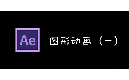 【AE教程】使用ae制作图形动画(一)—Loading动画