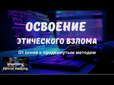 9 Информационная безопасность и этический взлом