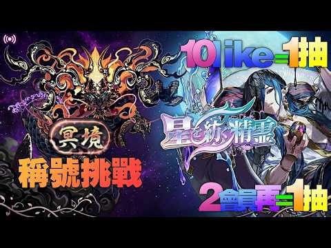【🔴PAD】抽蛋堂食 - 星を紡ぐ精霊 - 10like=1抽 , 2會員又=1抽 / 稱號挑戰 - 冥境【パズドラ】【廣東話】