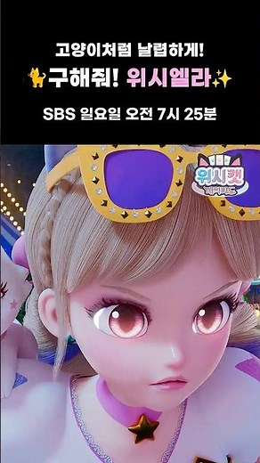 위시엘라 완벽 적응 완료✨ #8화선공개 #위시캣매직카드